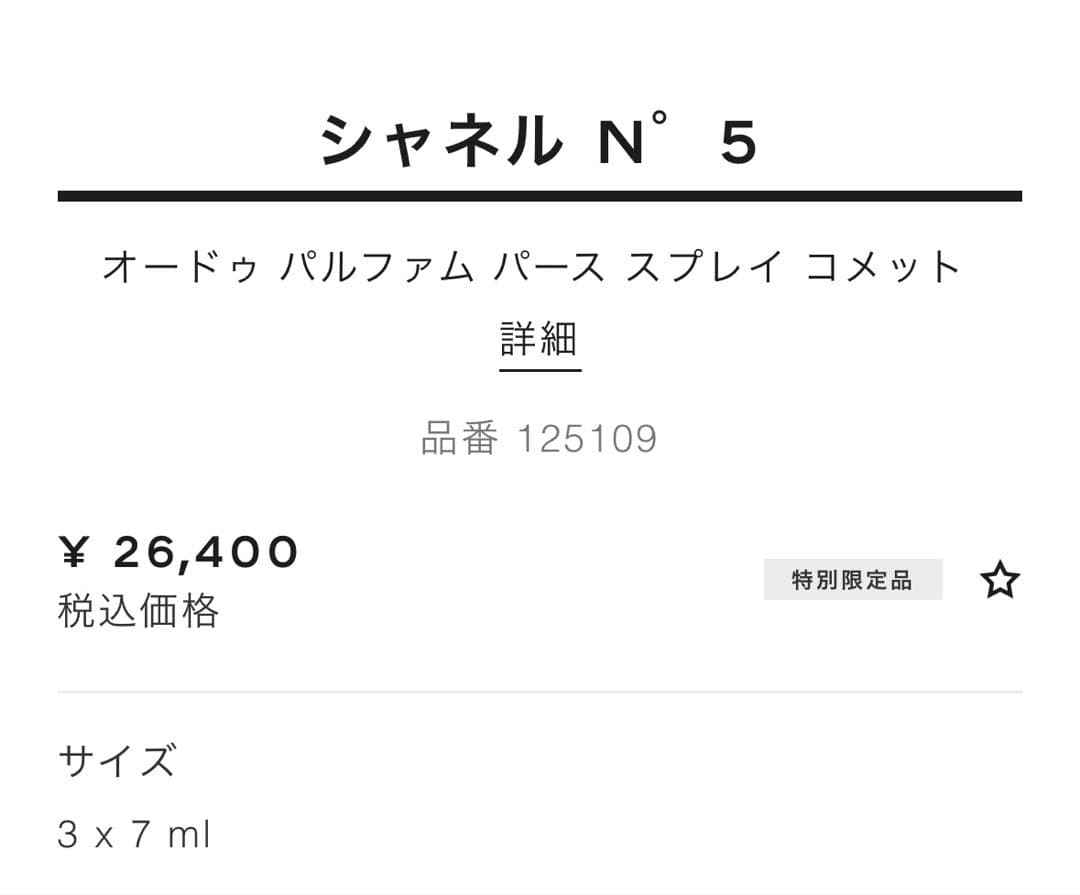 新品CHANEL No.5 オードゥ パルファム パース スプレイ コメット限定