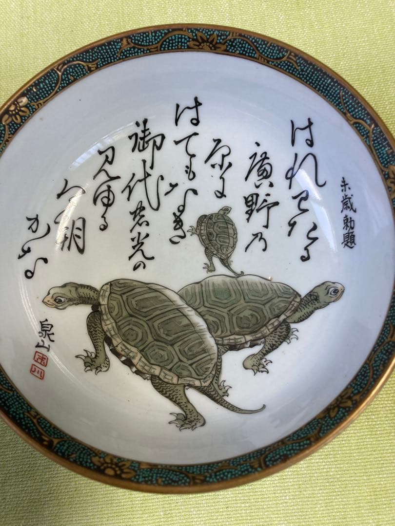 九谷焼 末川泉山 大型鶴亀鉦一組