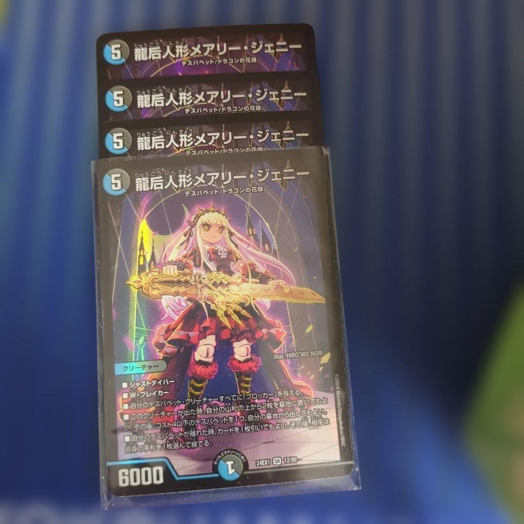 龍后人形メアリー・ジェニー 4枚 - メルカリ