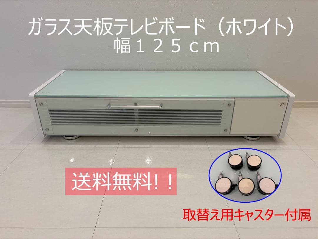 ホワイト ガラス天板 テレビボード 幅125cm【送料込み】