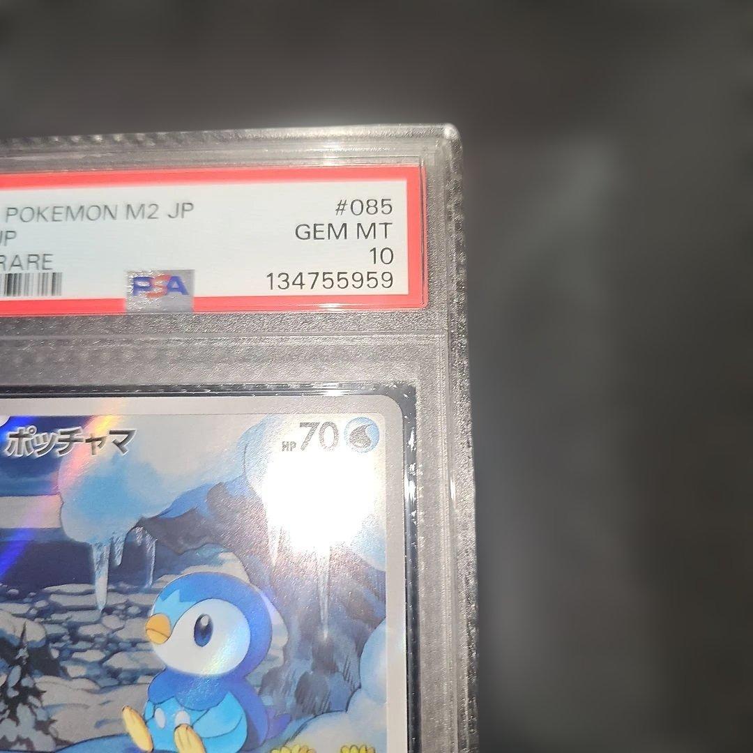 PSA10 ポッチャマ 085/080 AR M2 2025