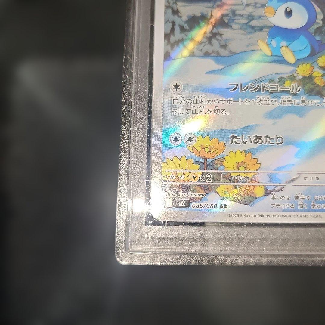 PSA10 ポッチャマ 085/080 AR M2 2025