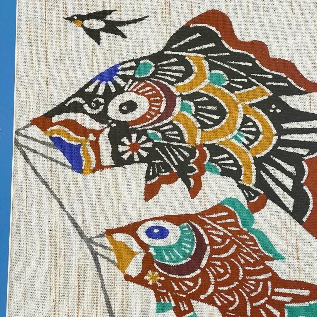レア】鯉のぼり 柚木沙弥郎？縁起物❣️ヴィンテージ❣️ - メルカリ