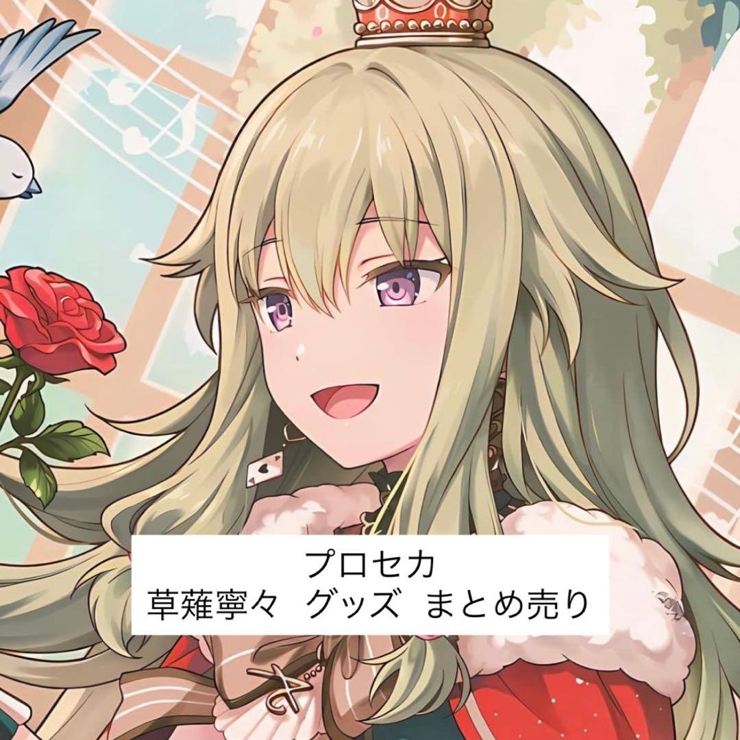 プロセカ 草薙寧々 グッズ まとめ売り - メルカリ