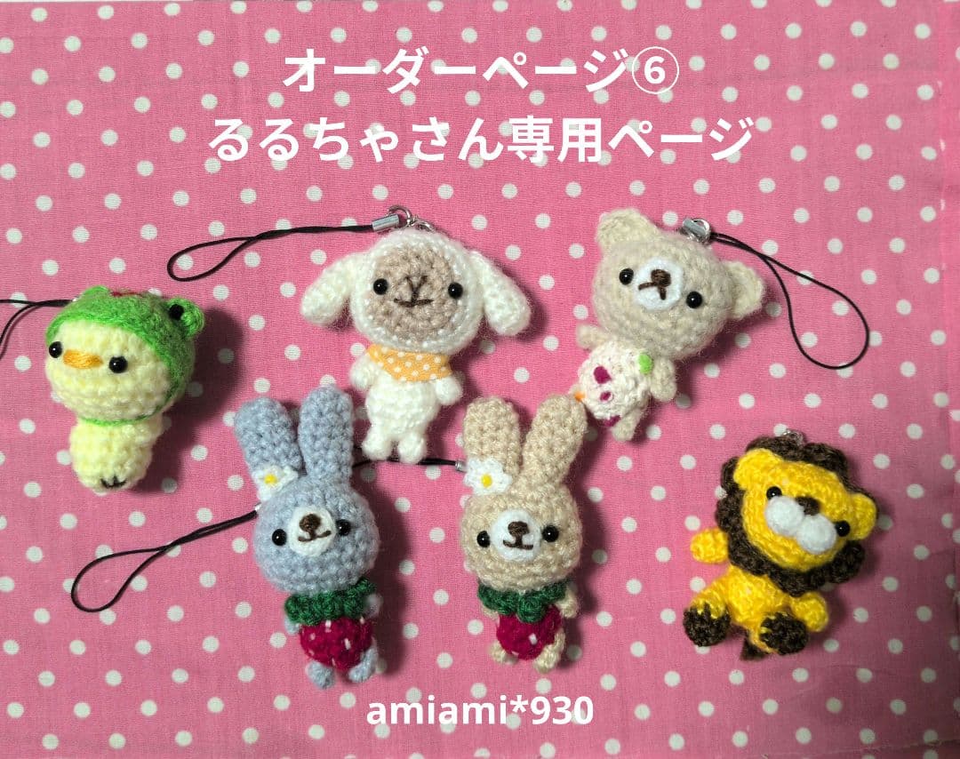 オーダーページ⑥るるちゃさん専用ページ