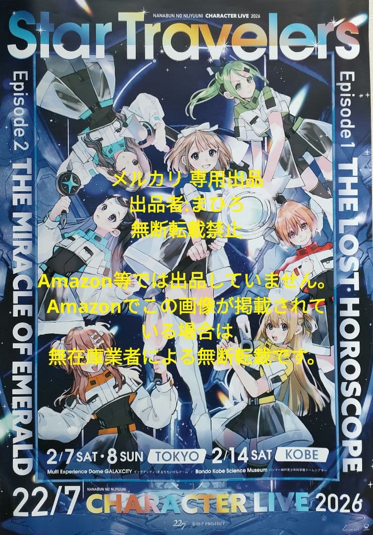 22/7 ナナニジ B2ポスター Star Travelers キービジュアル - メルカリ