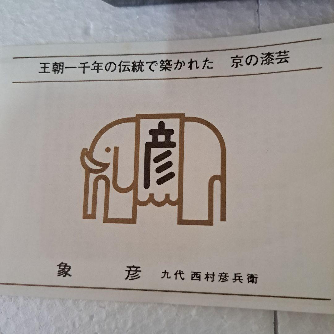 京漆芸 千年の漆芸 象彦 九代西村彦兵衛 極上 木地 黒地金彩蒔絵 手元