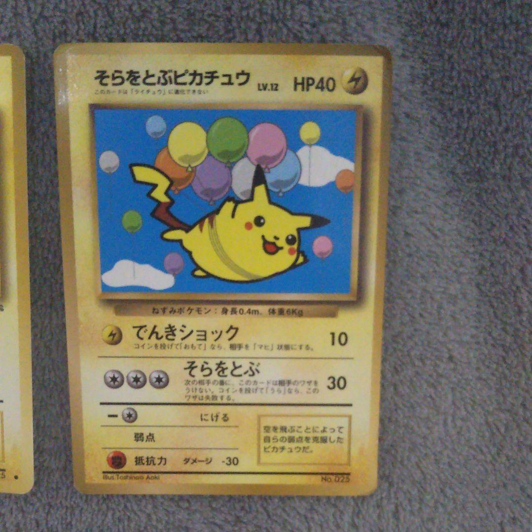 激レア！旧ポケモンカード なみのりピカチュウ そらをとぶピカチュウ