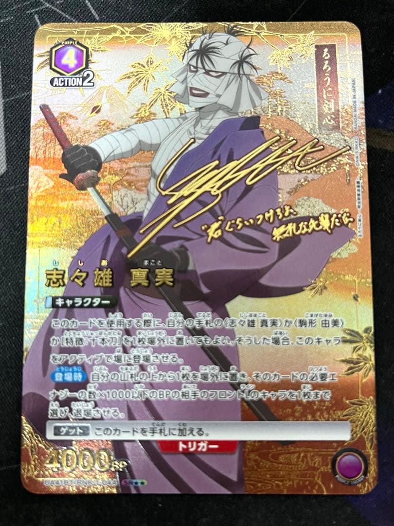 志々雄真実 sr 星2 パラレル