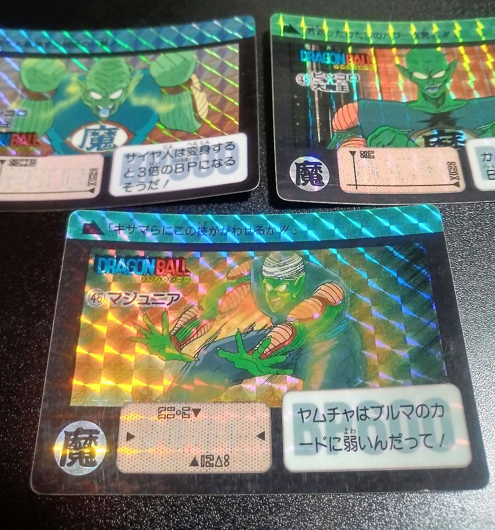 当時物 ドラゴンボールカードダス No.4 No.45 No.46ピッコロ大魔王