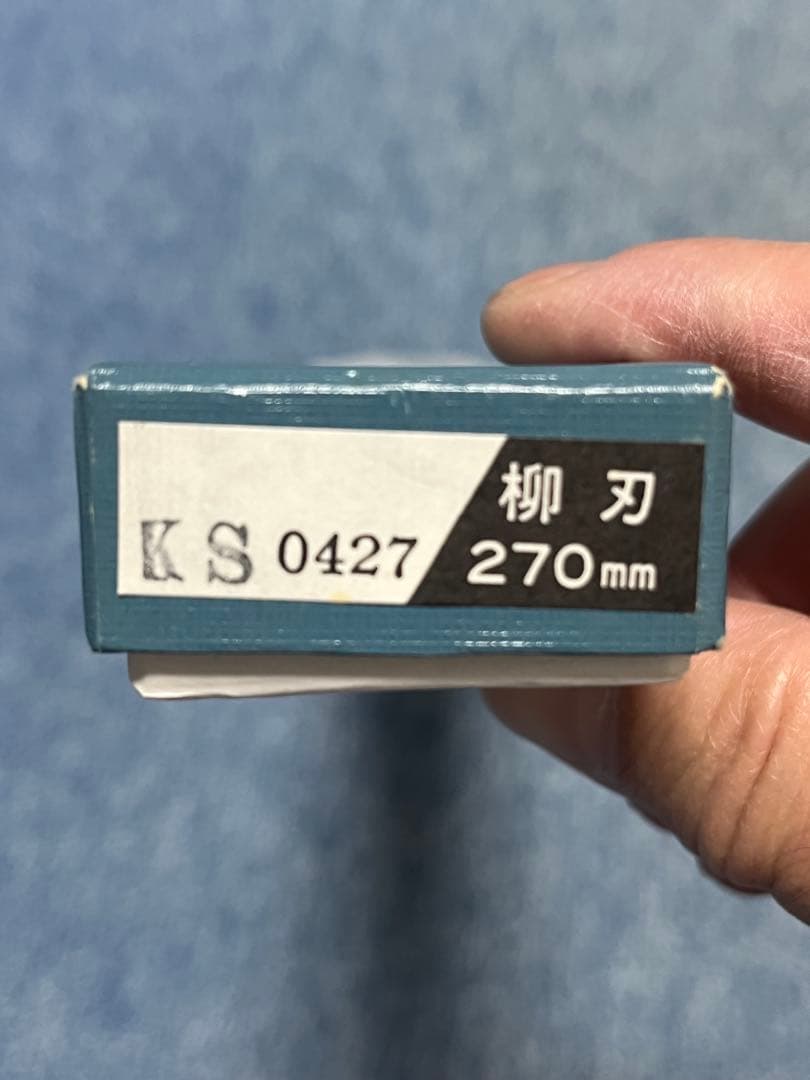 正本　柳刃包丁 270mm ケース付