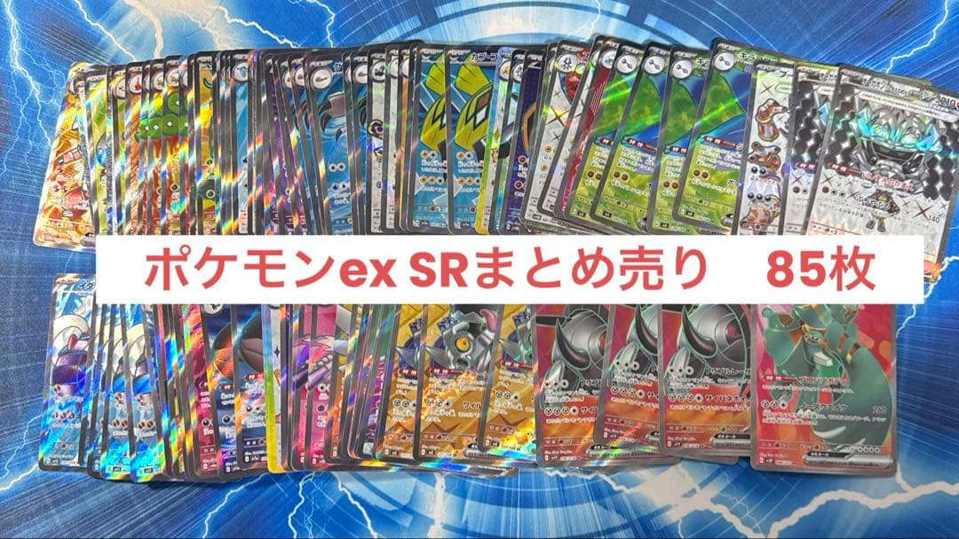 ポケモンカード ex SR まとめ売り85枚 - メルカリ