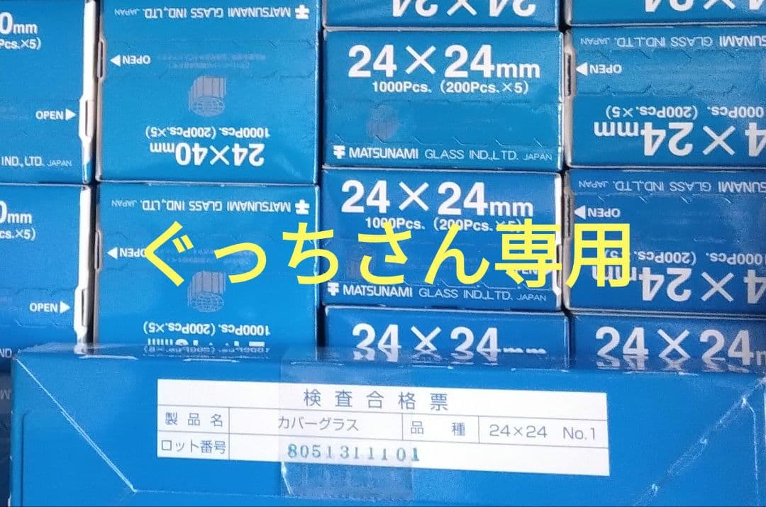 【ぐっちさん専用ページ】MATSUNAMI 24×24mm カバーグラス