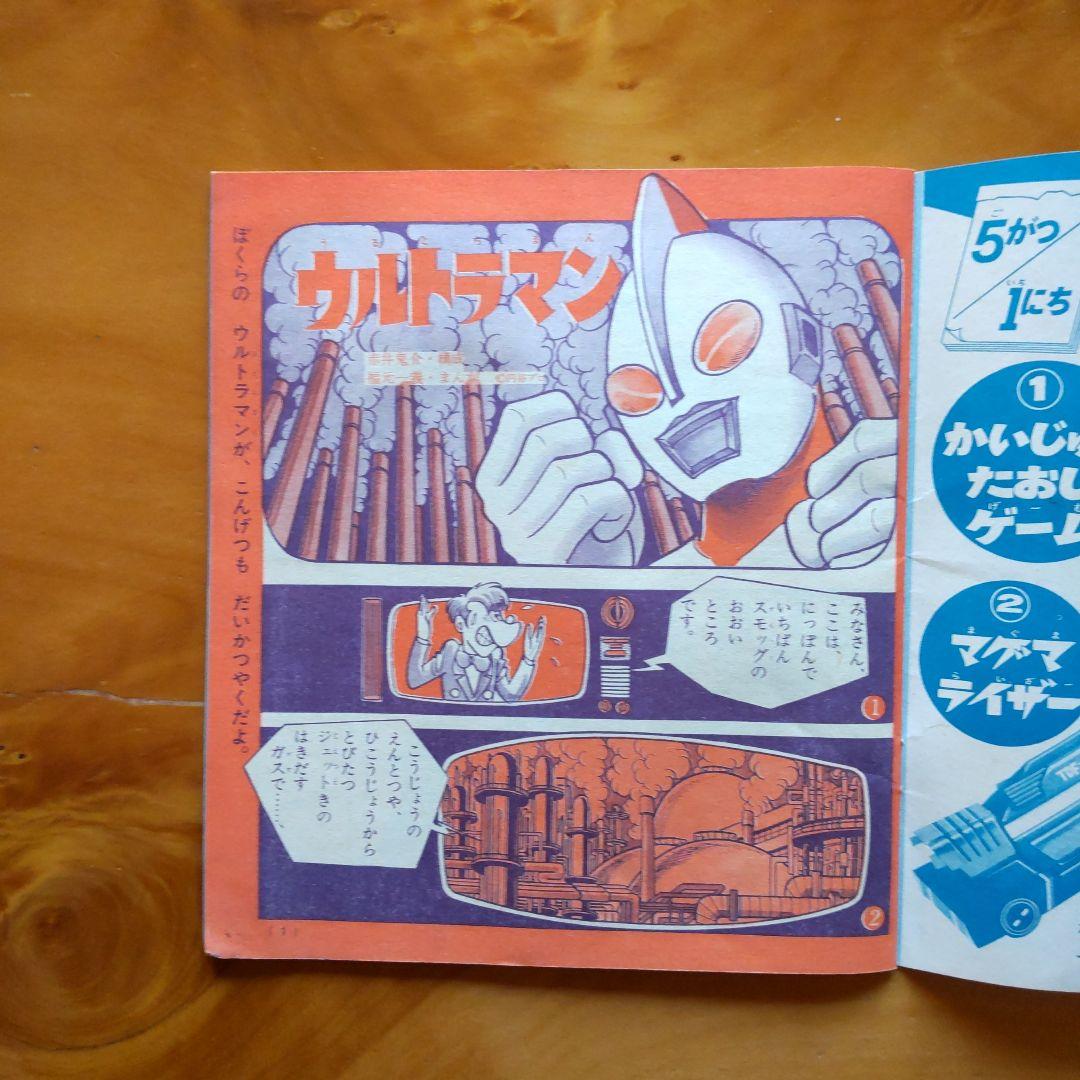 ウルトラマン∕ウルトラセブン∕たのしい幼稚園付録∕昭和46年5月号