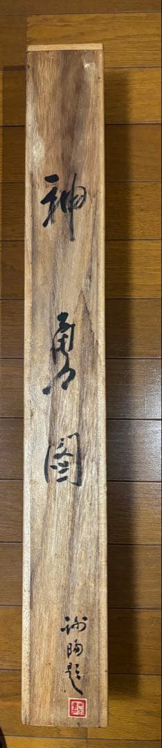 掛け軸　神勇図 劉画