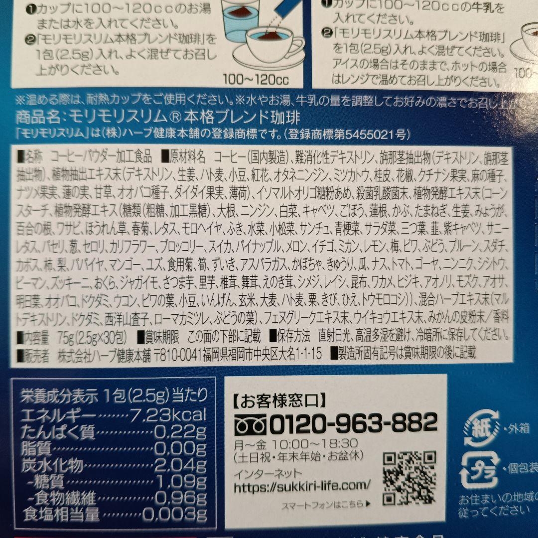 モリモリスリム 本格ブレンド珈琲 1箱 30包入り - メルカリ