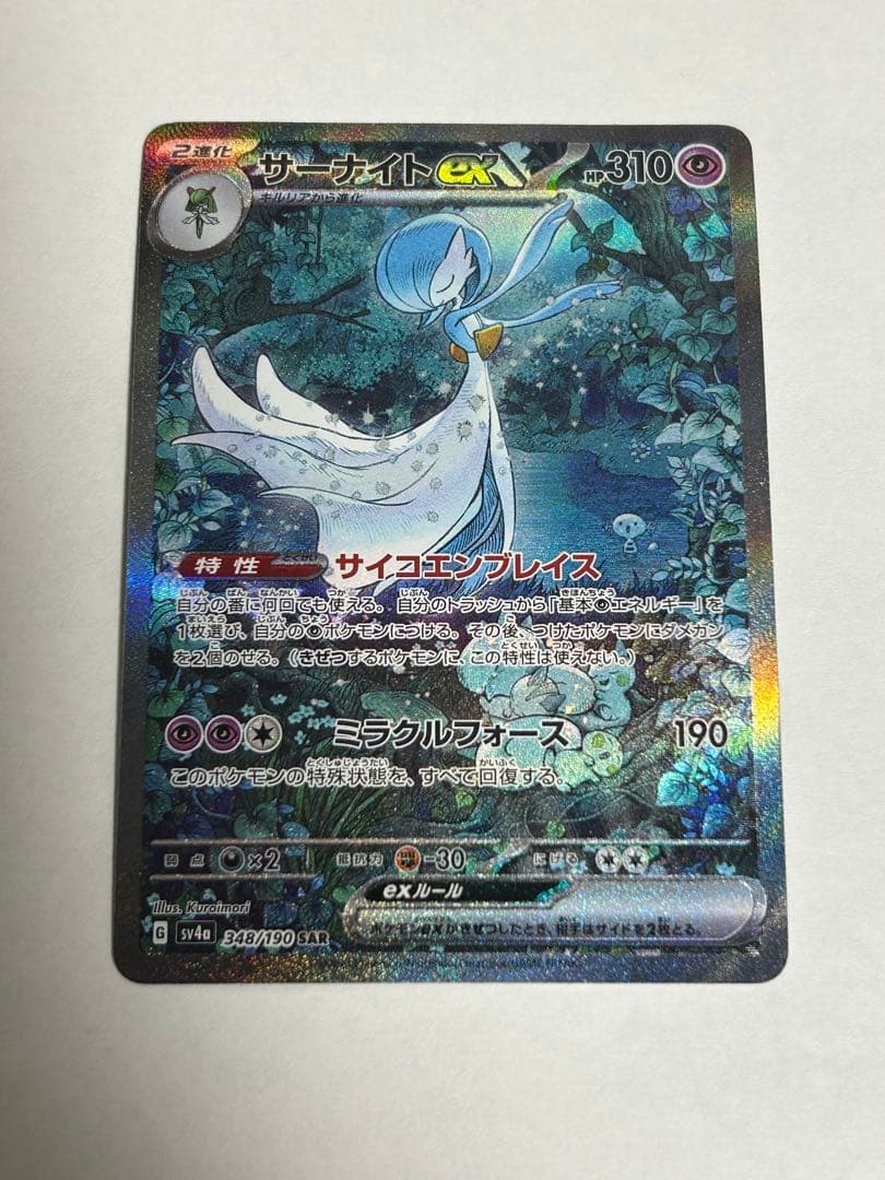 美品】サーナイトex SAR シャイニートレジャーex ポケモンカード