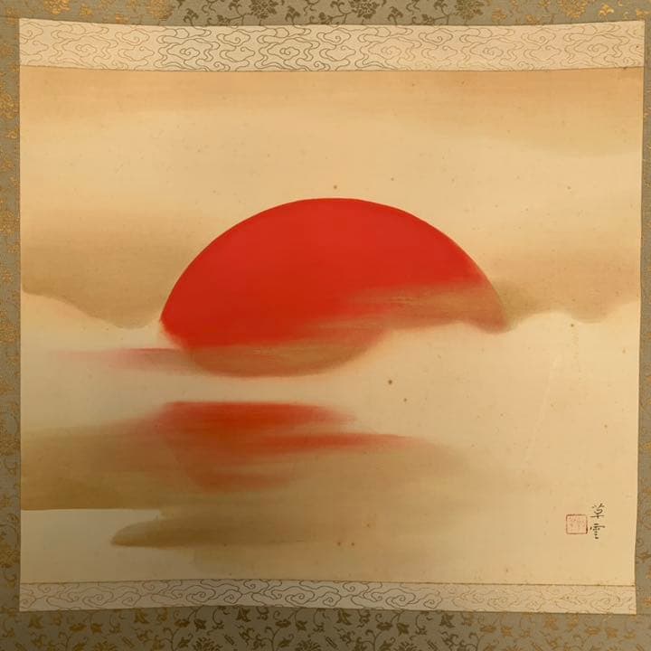 草雲作　朝陽　日の出　縁起物　掛軸　日本画　田崎草雲