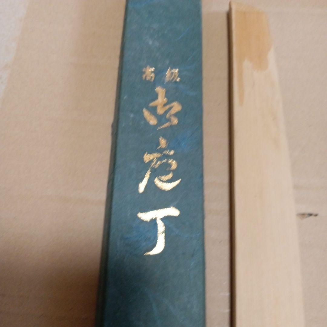 雲龍國行 青鋼 柳刃包丁 刺身包丁 専用ケース付き
