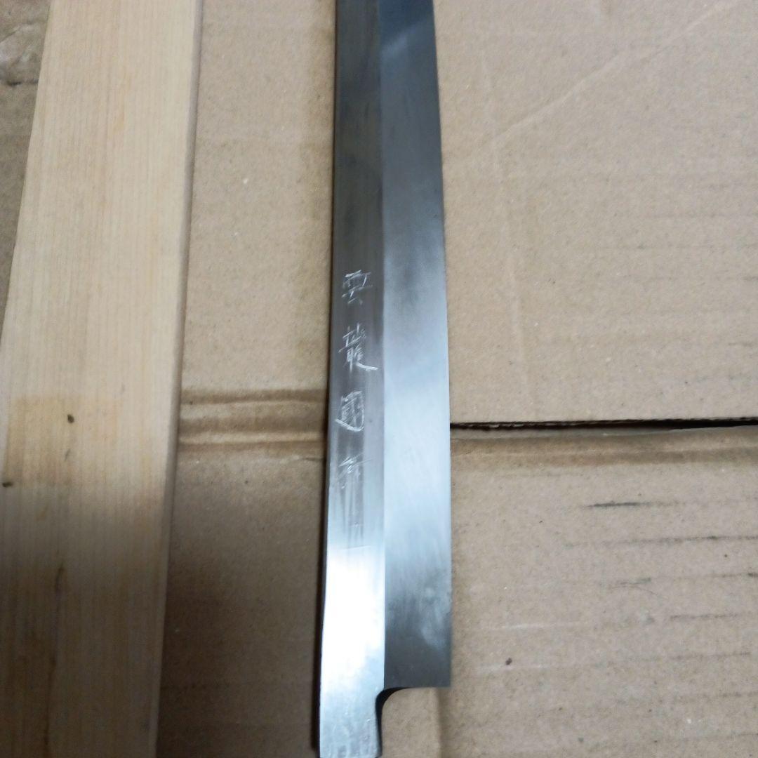 雲龍國行 青鋼 柳刃包丁 刺身包丁 専用ケース付き