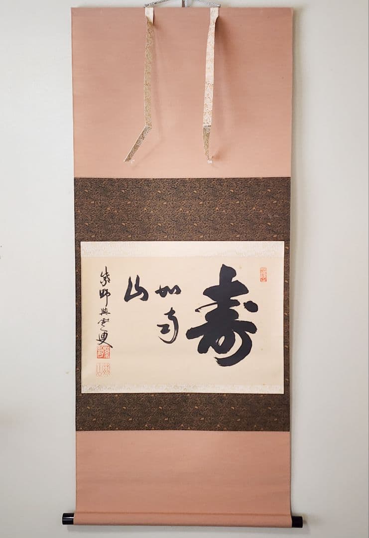 茶掛 大徳寺 芳春院【三重野与雲(荊山)】 『寿如南山』 紙本 横物 共箱