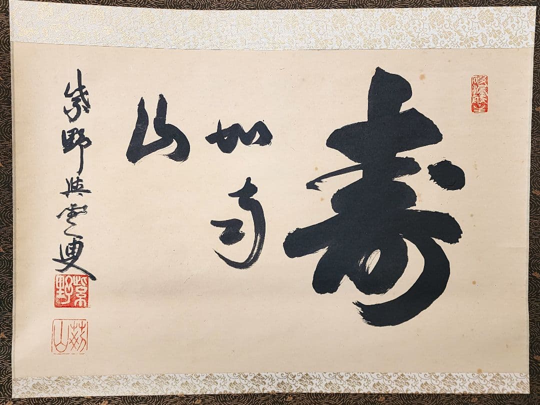 茶掛 大徳寺 芳春院【三重野与雲(荊山)】 『寿如南山』 紙本 横物 共箱