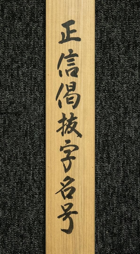 掛軸-1710 橋枝東観 正信偈抜字名号 共箱 紺紙金泥 - メルカリ