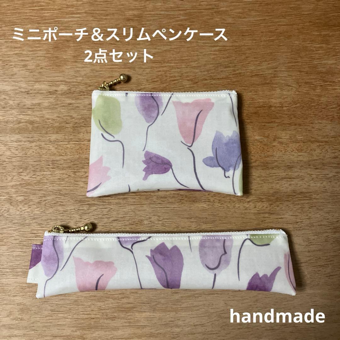ミニポーチ＆スリムペンケース 2点セット リバティ チューリップシャドー