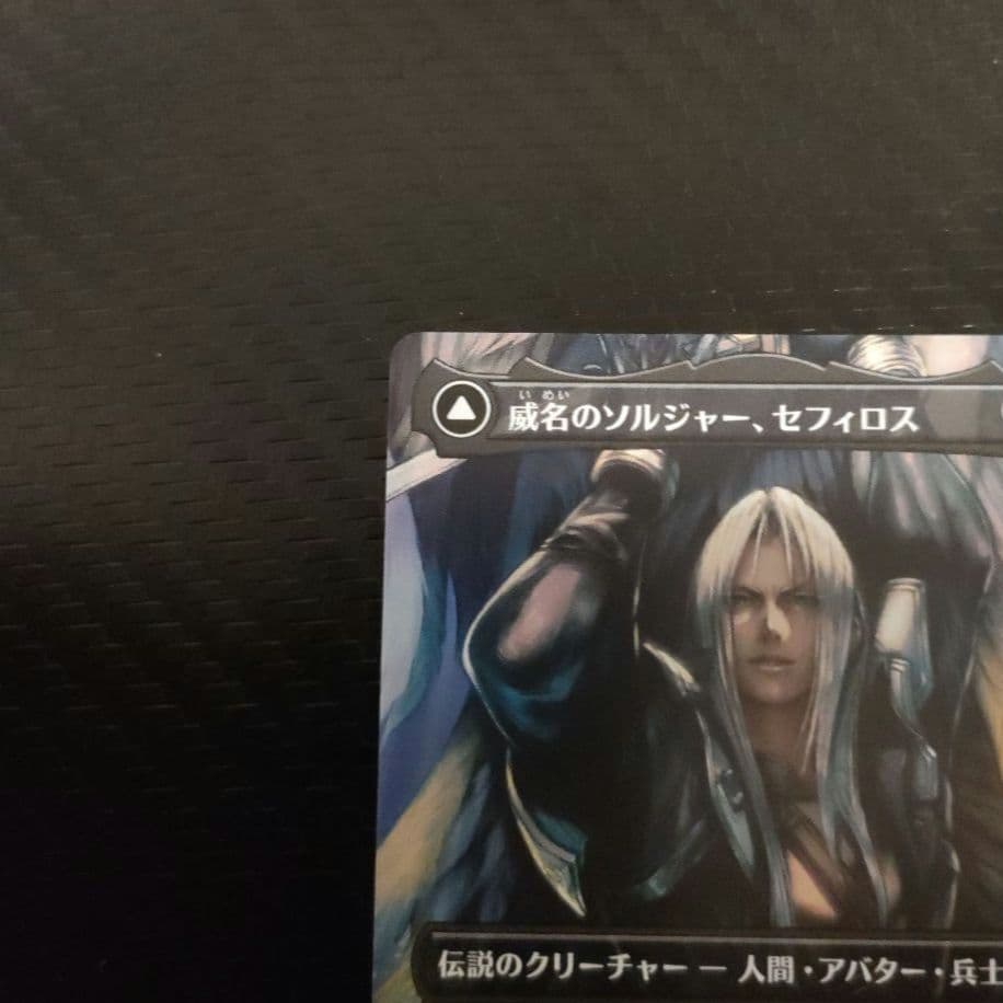 MTG FF 威名のソルジャー、セフィロス ボーダーレス 【ノンFoil】