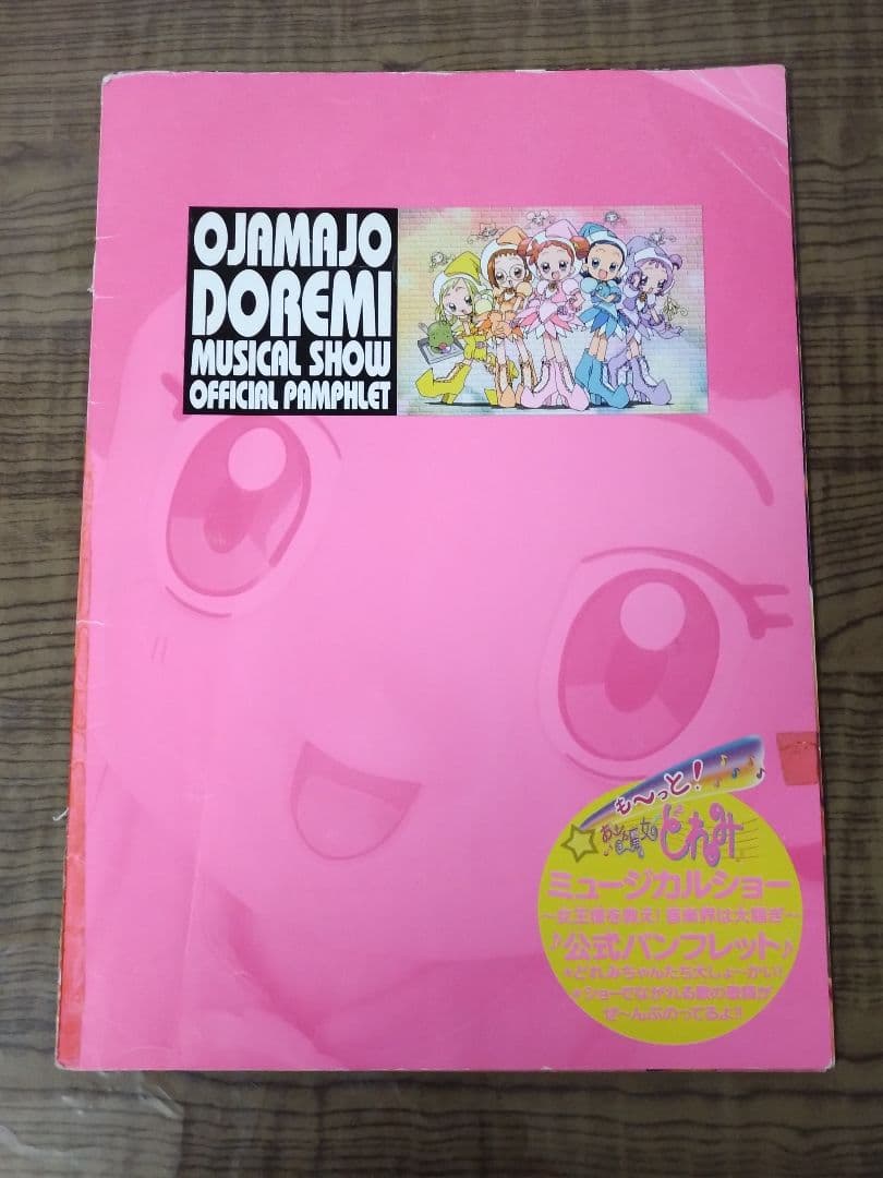 おジャ魔女どれみ ミュージカルショー ♪公式パンフレット♪ - メルカリ