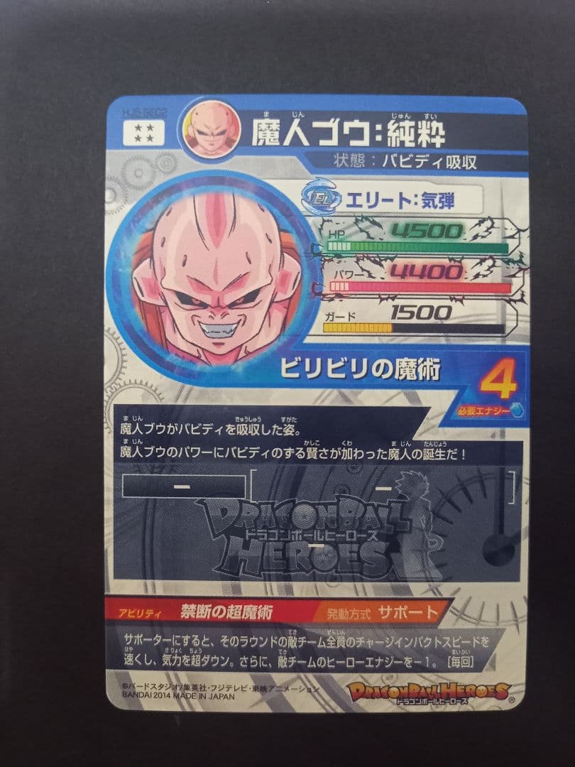 HJ5-sec2 魔人ブウ 純粋 バビディ吸収 - メルカリ