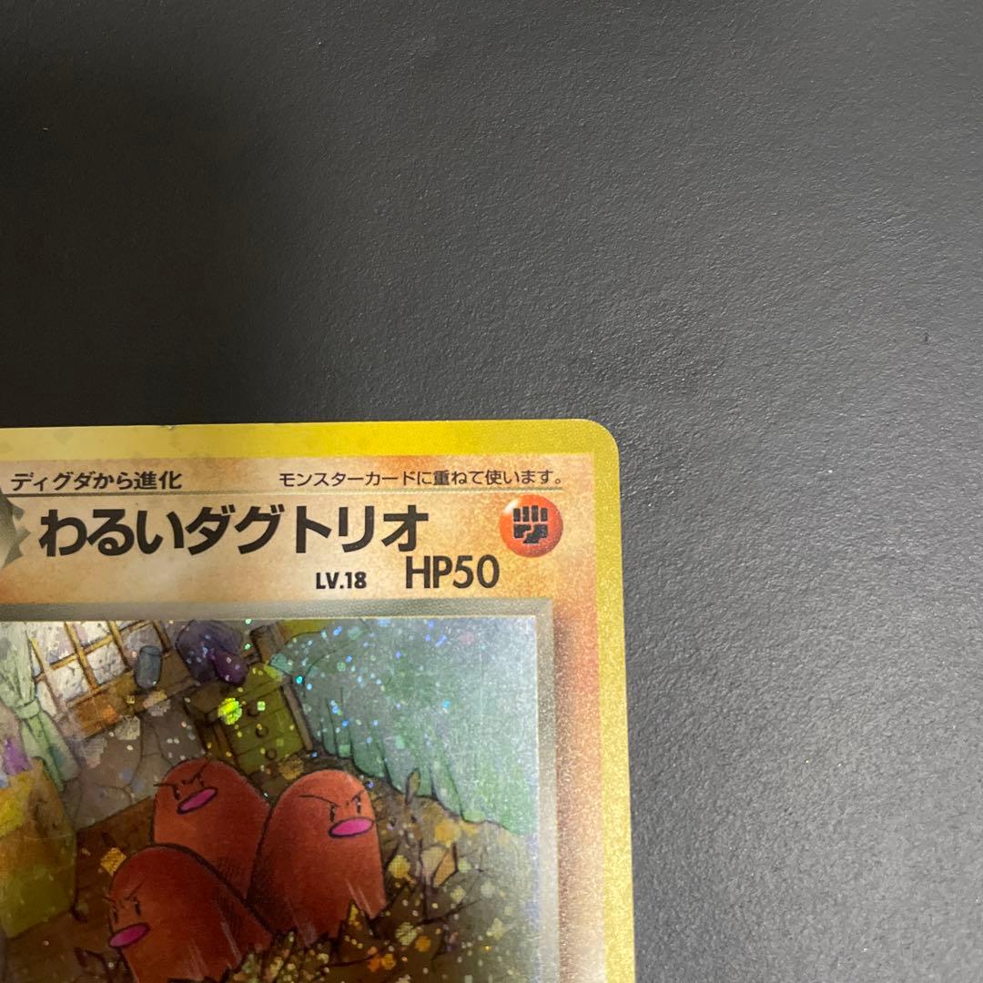 わるいダグトリオ うずまきホロ☆ 第4弾拡張パック ロケット団 - メルカリ