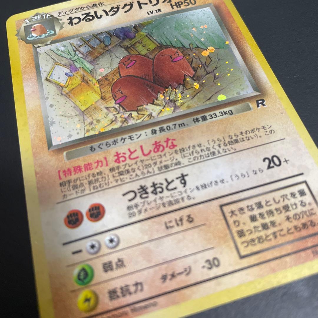 わるいダグトリオ うずまきホロ☆ 第4弾拡張パック ロケット団 - メルカリ