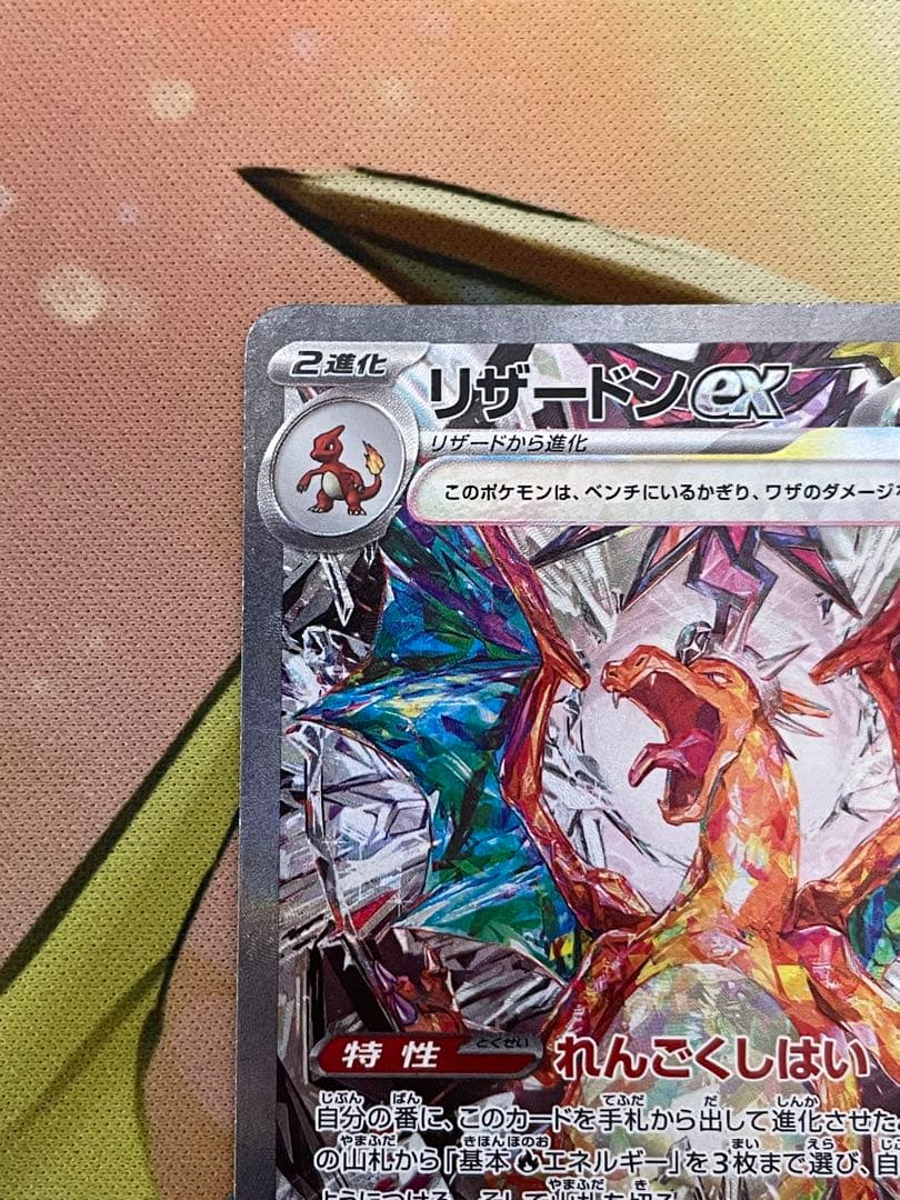 【ローダ付】 リザードンex SAR SV3 黒炎の支配者 134/108 1枚