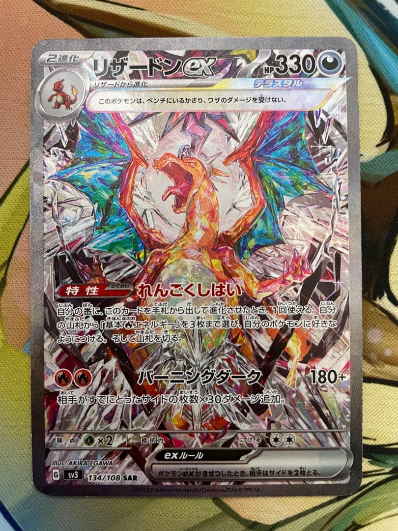 【ローダ付】 リザードンex SAR SV3 黒炎の支配者 134/108 1枚