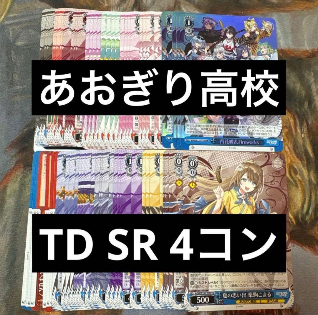ヴァイスシュヴァルツ あおぎり高校 TD SR版 4コン トライアルデッキ