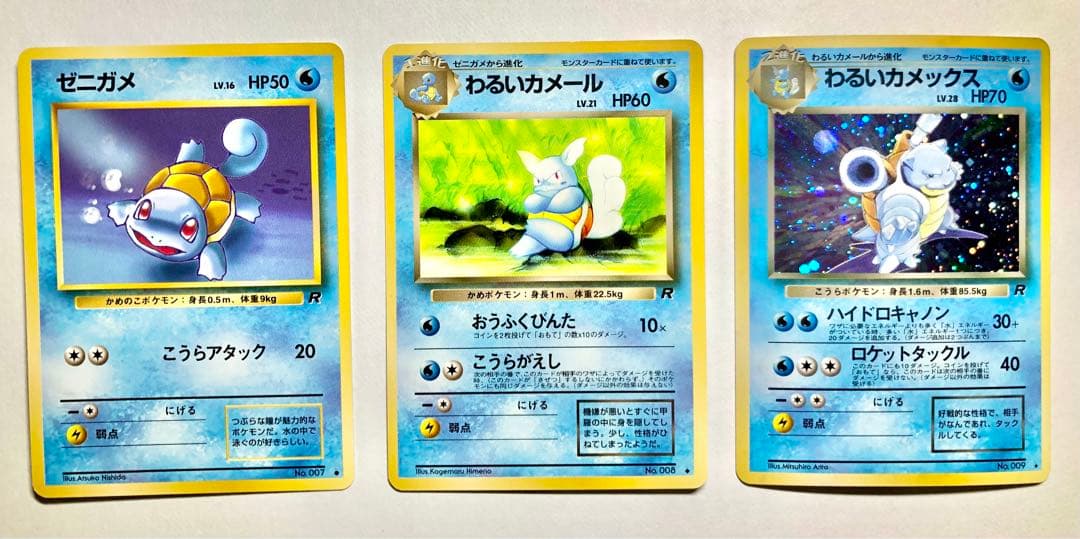 旧裏ポケモンカード ゼニガメ進化セット（わるいカメール、わるい