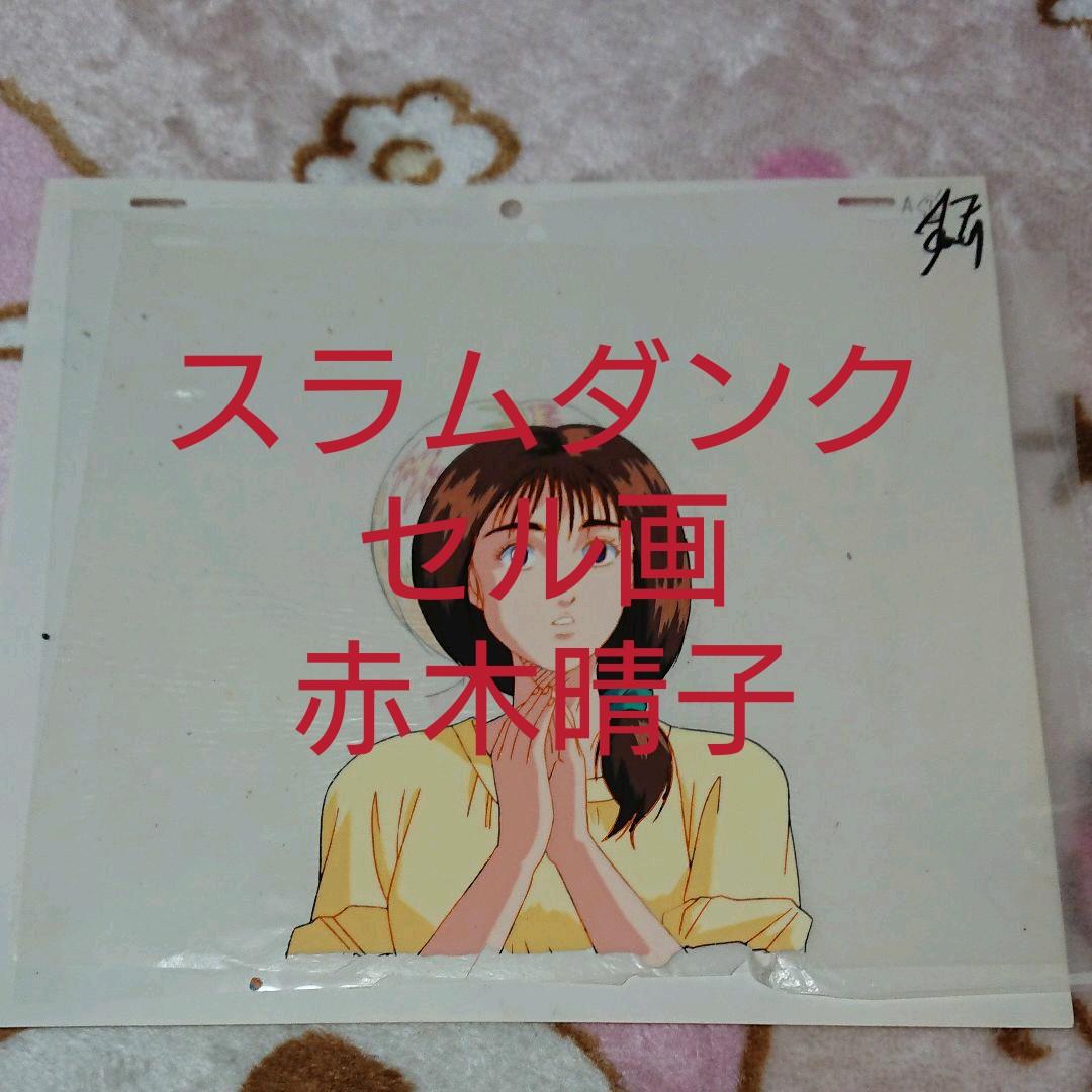 スラムダンク・赤木晴子「セル画」 - メルカリ
