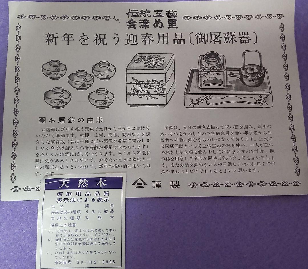 お屠蘇セット お正月 会津塗 祝い酒