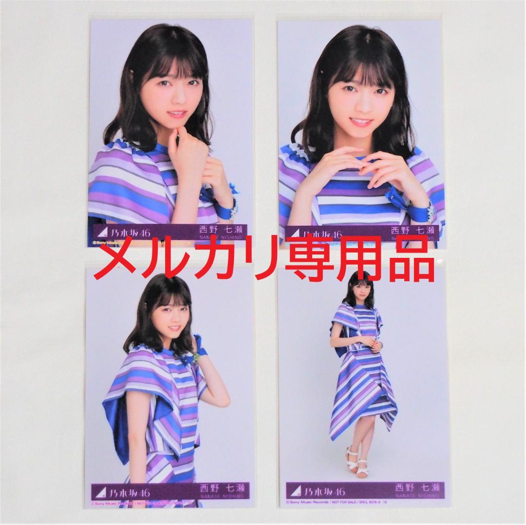 乃木坂46 西野七瀬 生写真 封入 4種コンプ まとめ売り - メルカリ