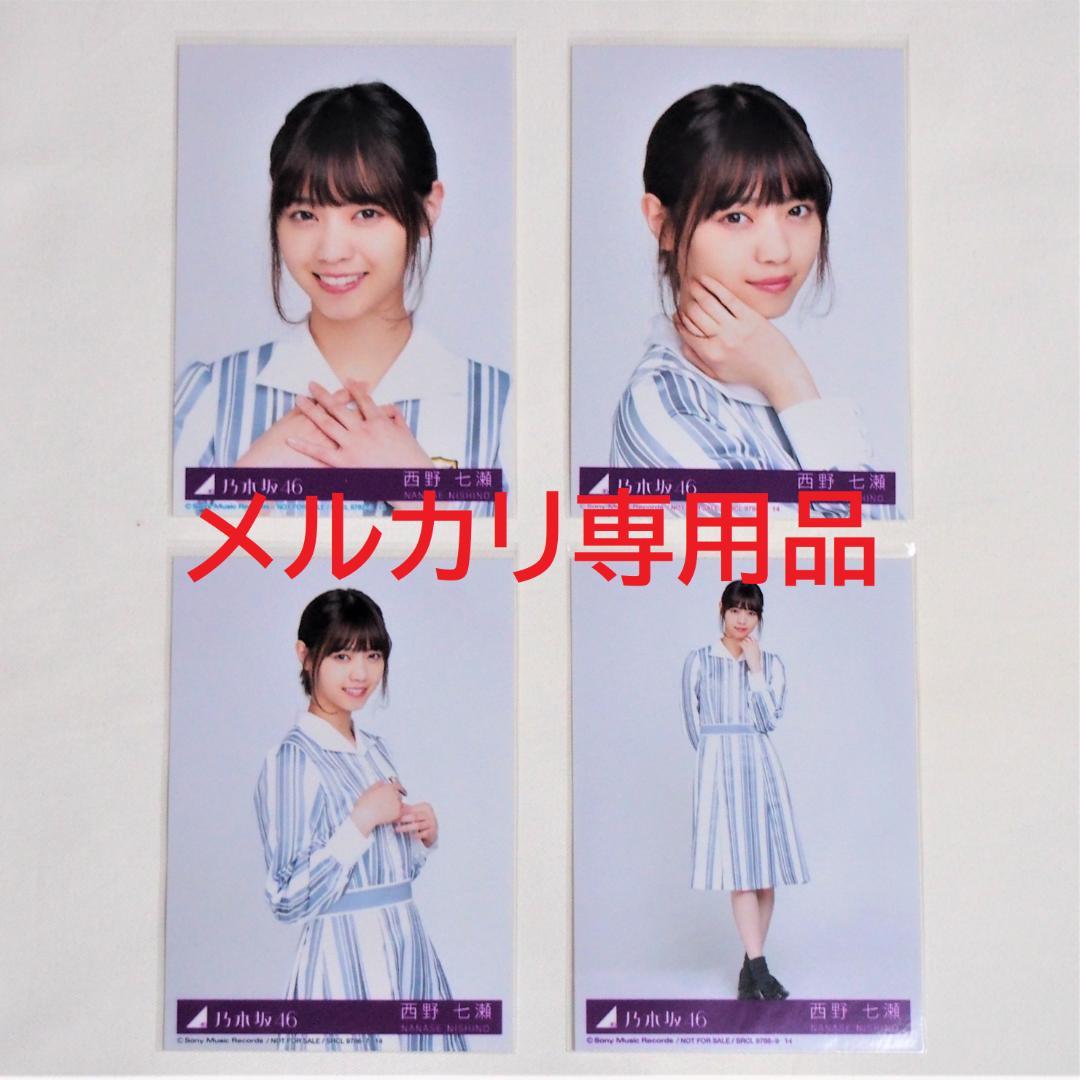 乃木坂46 西野七瀬 生写真 封入 4種コンプ まとめ売り - メルカリ