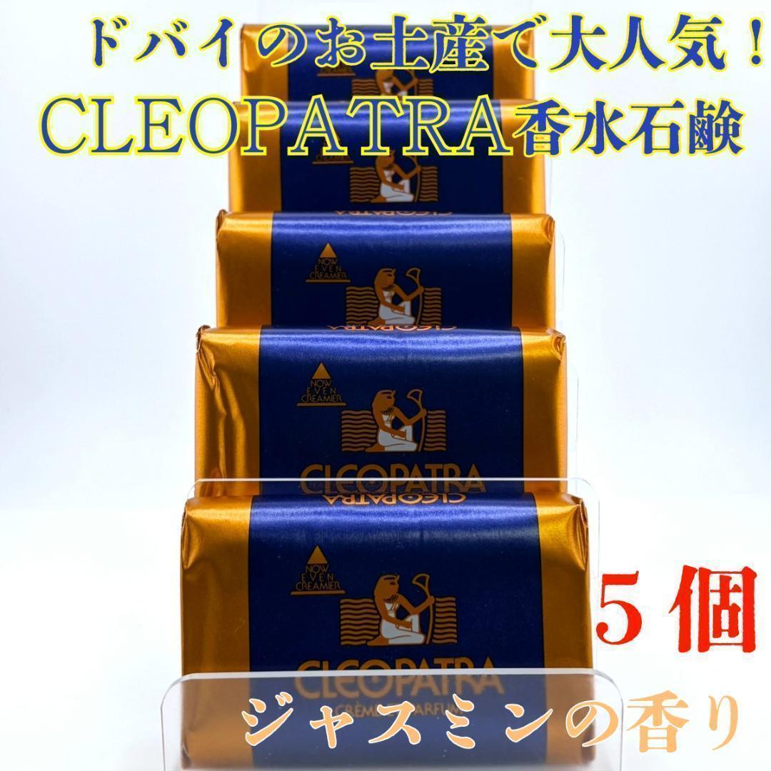 クレオパトラ石鹸ソープ香水石鹸固形いいにおいいい香りおみやげ5個