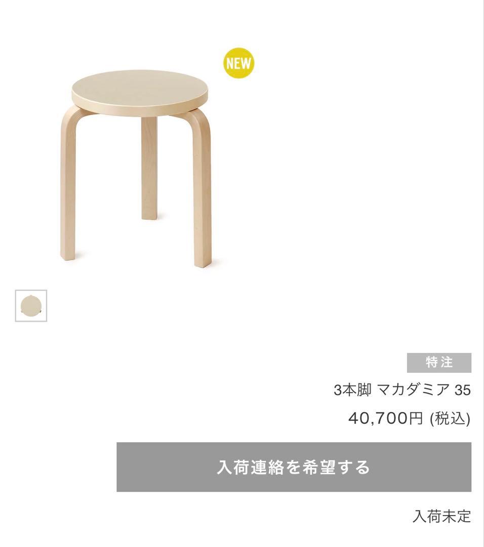 【新品】artek stool60 scope別注リノリウム　マカダミア