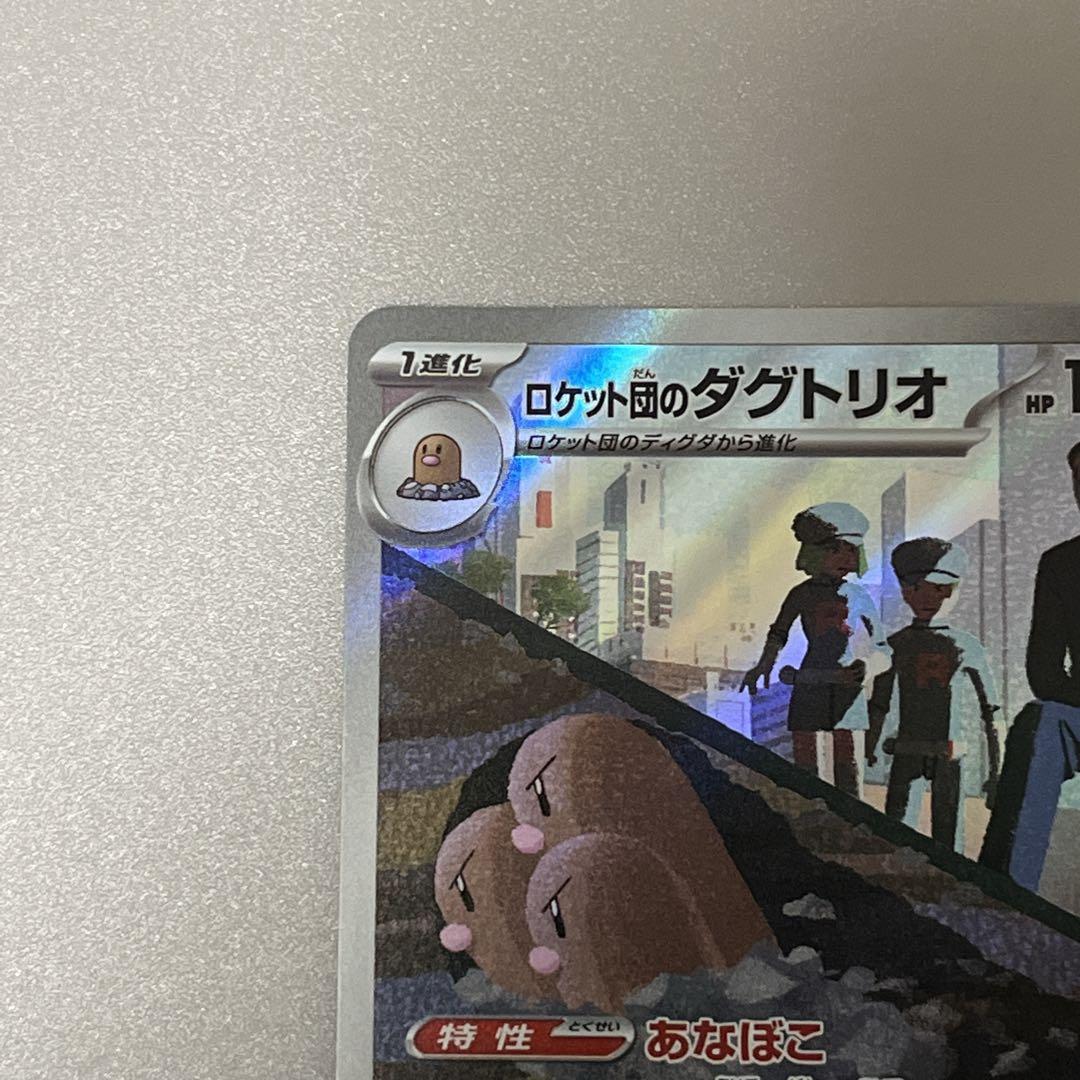 ロケット団のダグトリオ AR MEGAドリームex - メルカリ