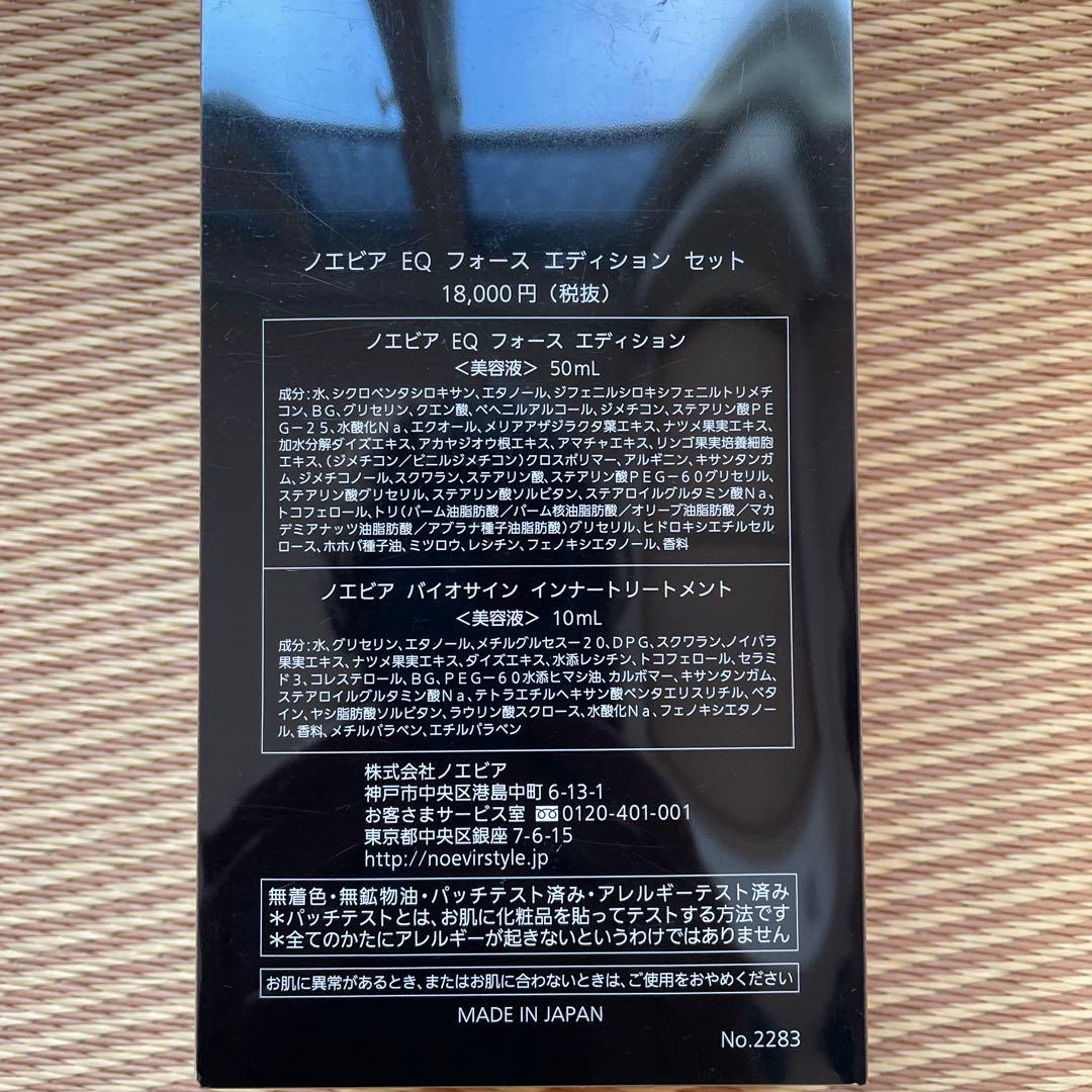 ノエビア　EQ ￼フォース￼エディション　 美容液　おまけ付き　セット