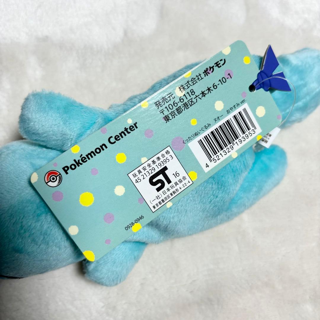 超レア✩タグ付き新品】くったりぬいぐるみ ヌオー おやすみ ver