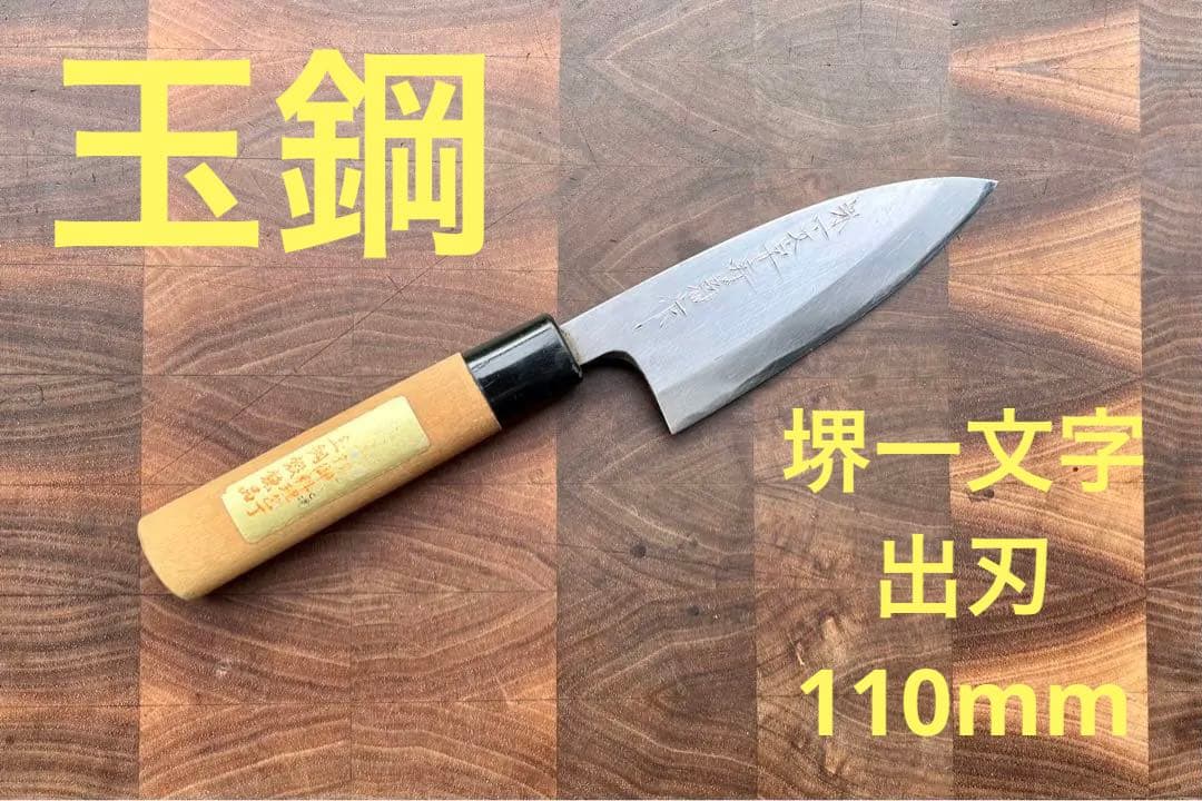 堺 一文字寿菊 玉鋼 本鍛錬 出刃 110mm 包丁 研ぎ済 和包丁 釣り 鋼