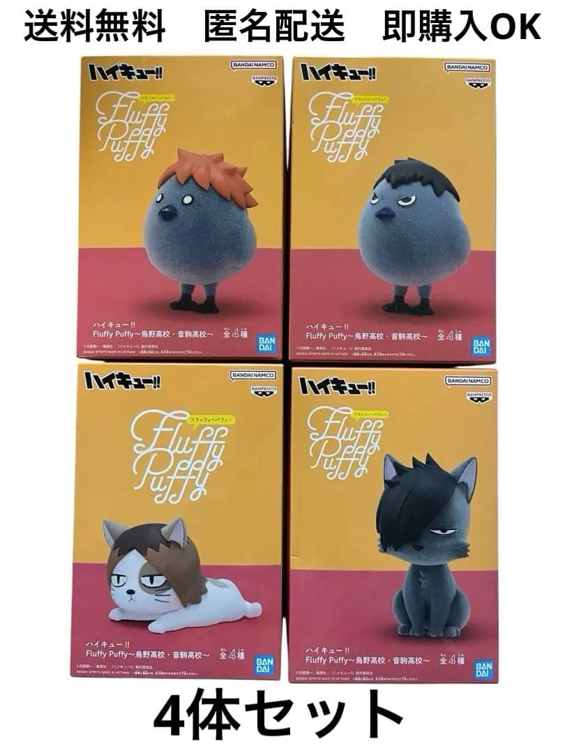 ハイキュー!! Fluffy Puffy フィギュア 烏野・音駒 全4種セット - メルカリ