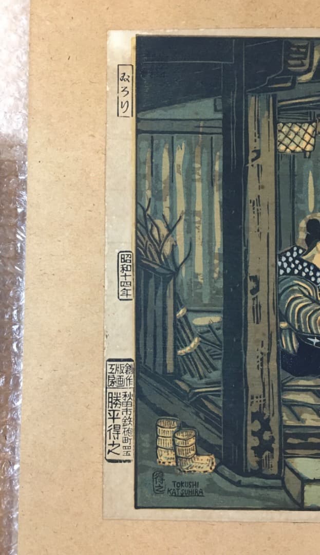 ○【勝平得之】木版画「いろり」秋田風俗十題 昭和14年（1939）刷込サイン