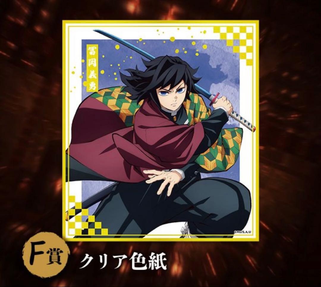 鬼滅の刃 アニプレックスオンラインくじ 冨岡義勇 クリア色紙 - メルカリ